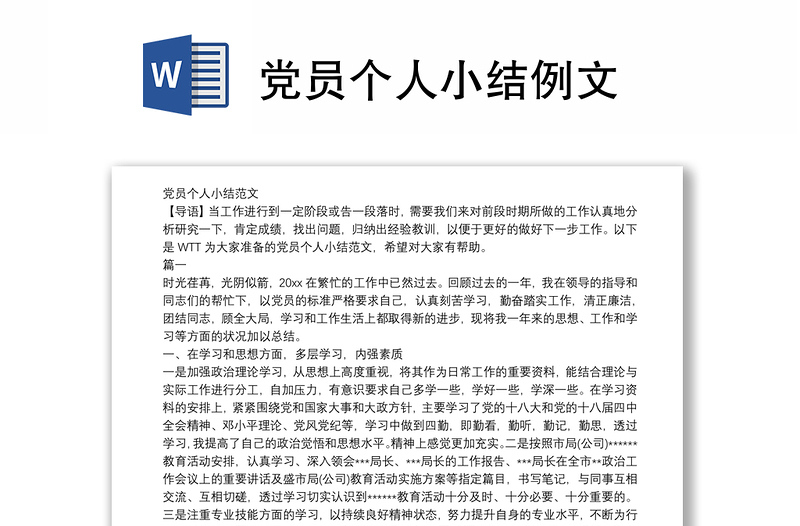 党员个人小结例文