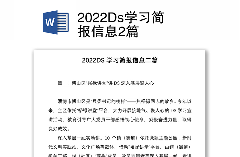 2022Ds学习简报信息2篇