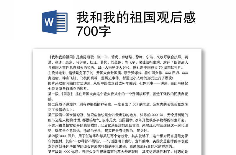 我和我的祖国观后感700字