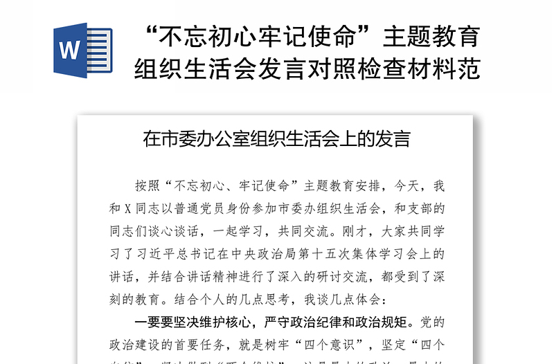 “不忘初心牢记使命”主题教育组织生活会发言对照检查材料范文