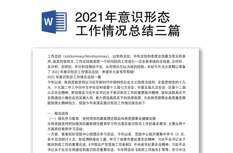 2021年意识形态工作情况总结三篇