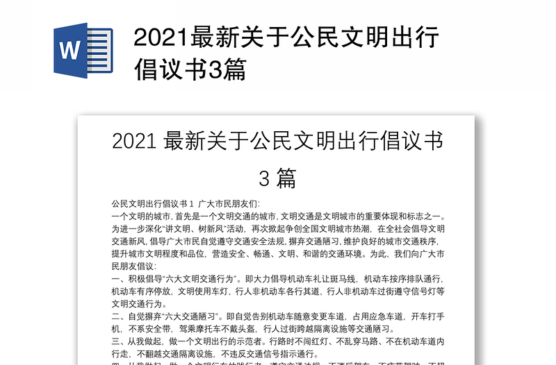 2021最新关于公民文明出行倡议书3篇