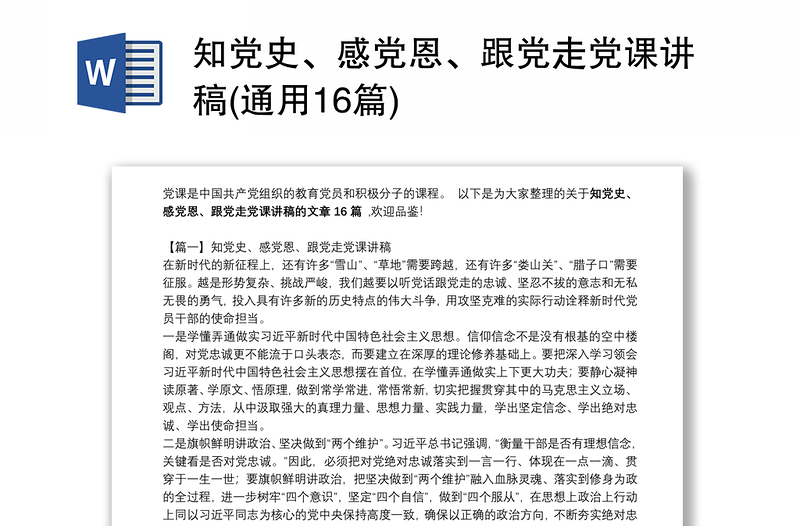 知党史、感党恩、跟党走党课讲稿(通用16篇)