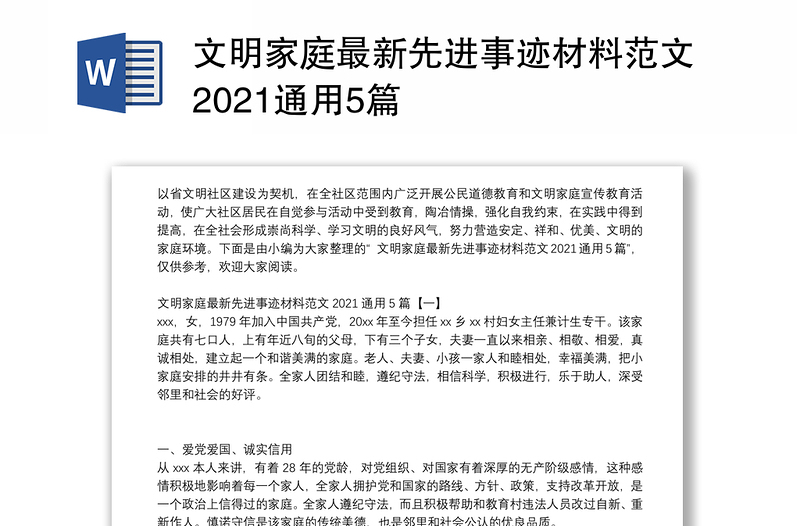 文明家庭最新先进事迹材料范文2021通用5篇