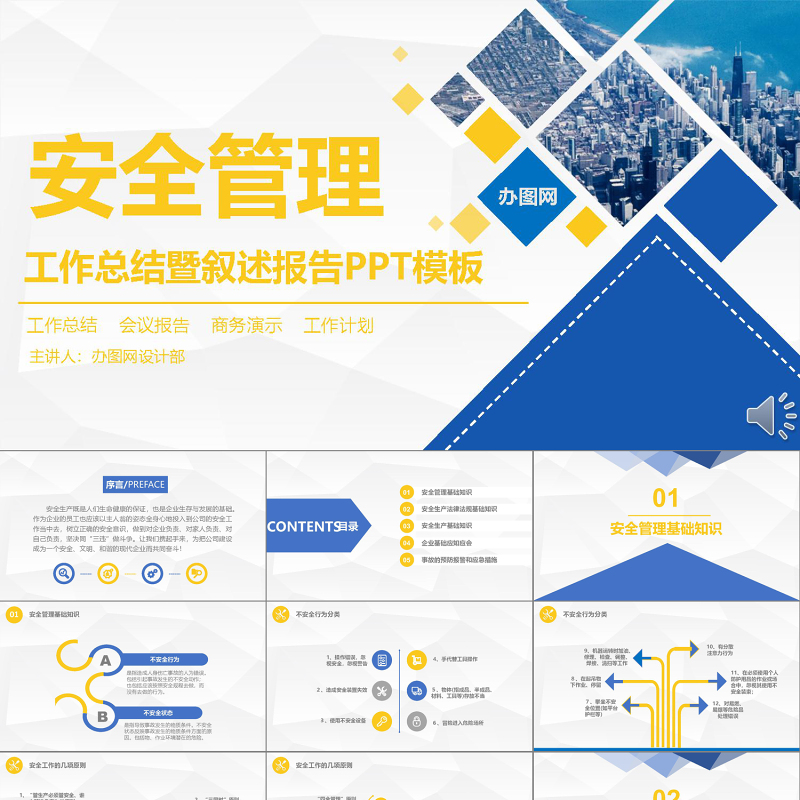黃藍商務扁平簡約安全管理培訓通用課件ppt模板