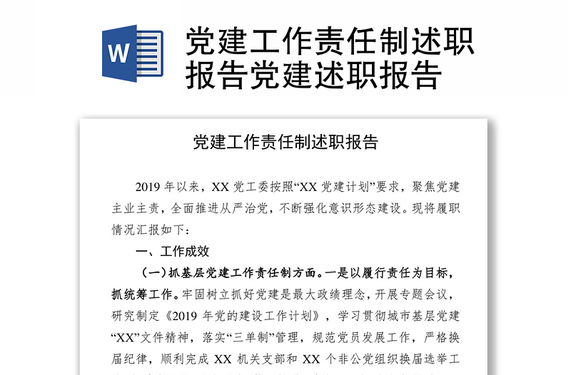 党建工作责任制述职报告党建述职报告