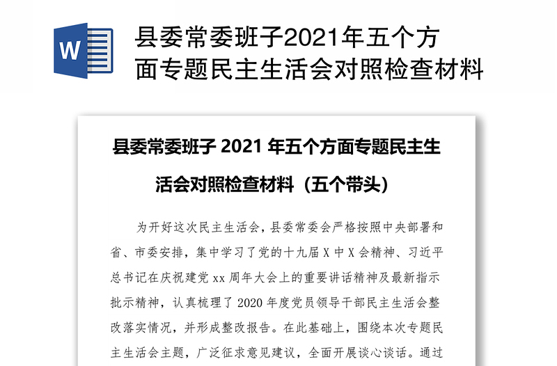 县委常委班子2021年五个方面专题民主生活会对照检查材料（五个带头）