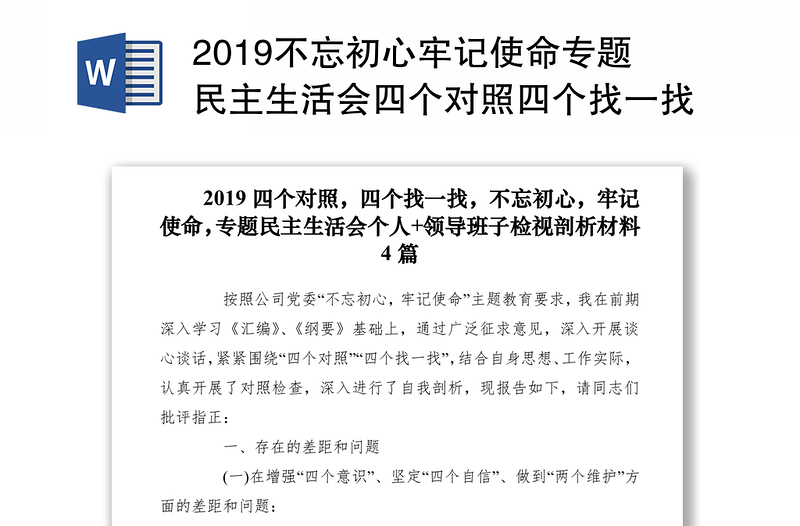 2019不忘初心牢记使命专题民主生活会四个对照四个找一找个人+领导班子检视剖析材料4篇