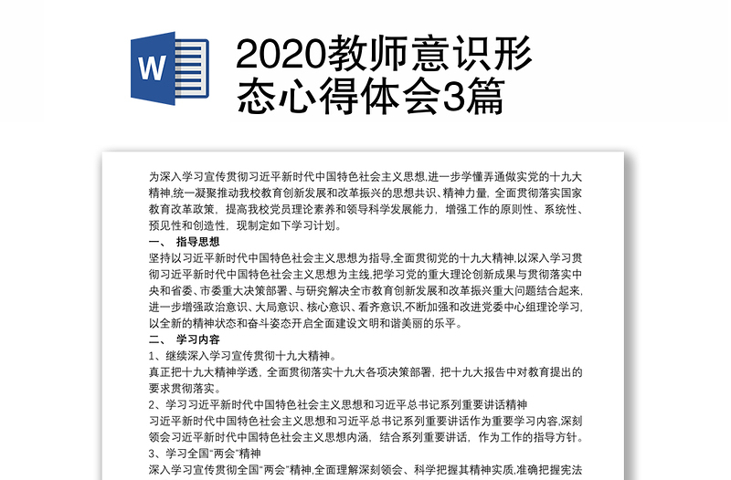 2020教师意识形态心得体会3篇