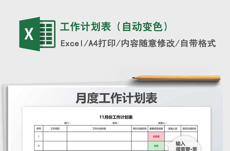 2021年工作计划表（自动变色）