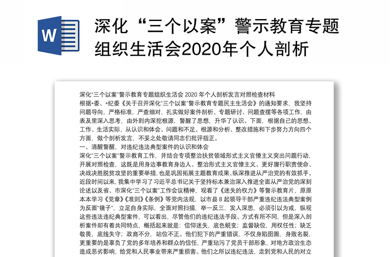 深化“三个以案”警示教育专题组织生活会2020年个人剖析发言对照检查材料