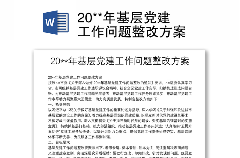 20**年基层党建工作问题整改方案