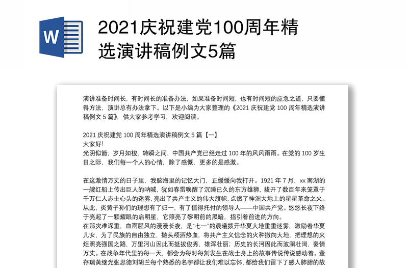 2021庆祝建党100周年精选演讲稿例文5篇