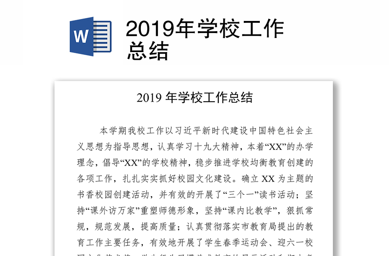 2019年学校工作总结