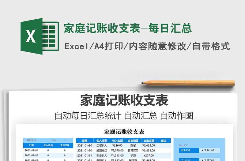2021年家庭记账收支表-每日汇总