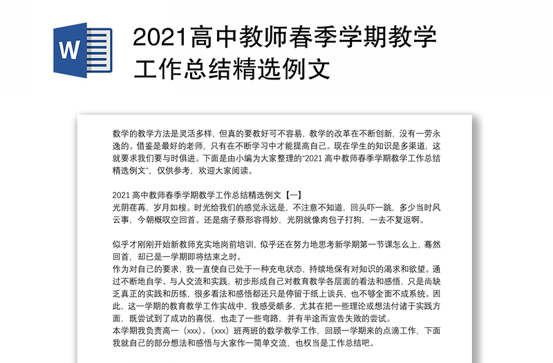 2021高中教师春季学期教学工作总结精选例文