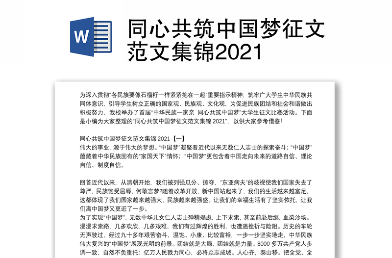 同心共筑中国梦征文范文集锦2021