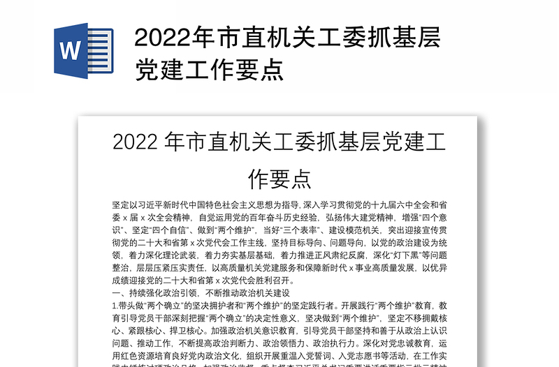 2022年市直机关工委抓基层党建工作要点