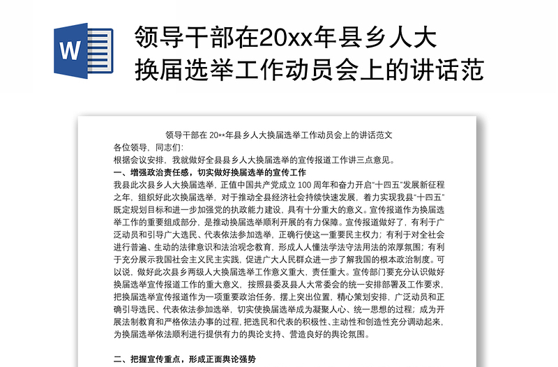 领导干部在20xx年县乡人大换届选举工作动员会上的讲话范文