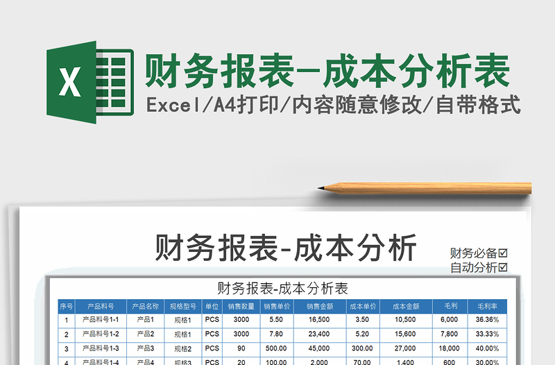 2021年财务报表-成本分析表