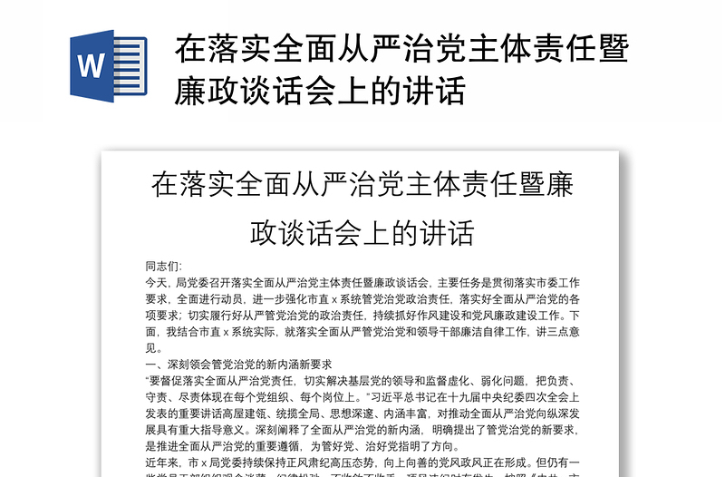 在落实全面从严治党主体责任暨廉政谈话会上的讲话