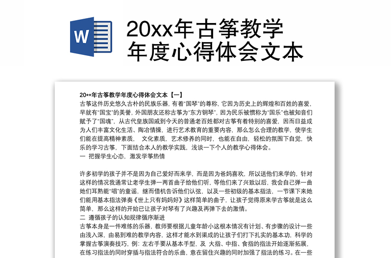 20xx年古筝教学年度心得体会文本