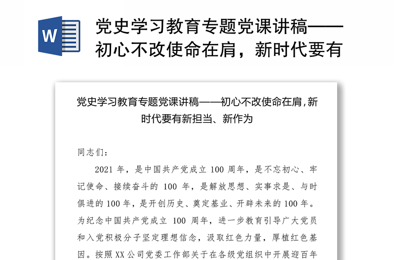 党史学习教育专题党课讲稿——初心不改使命在肩，新时代要有新担当、新作为