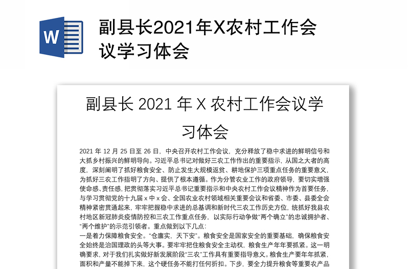 副县长2021年X农村工作会议学习体会
