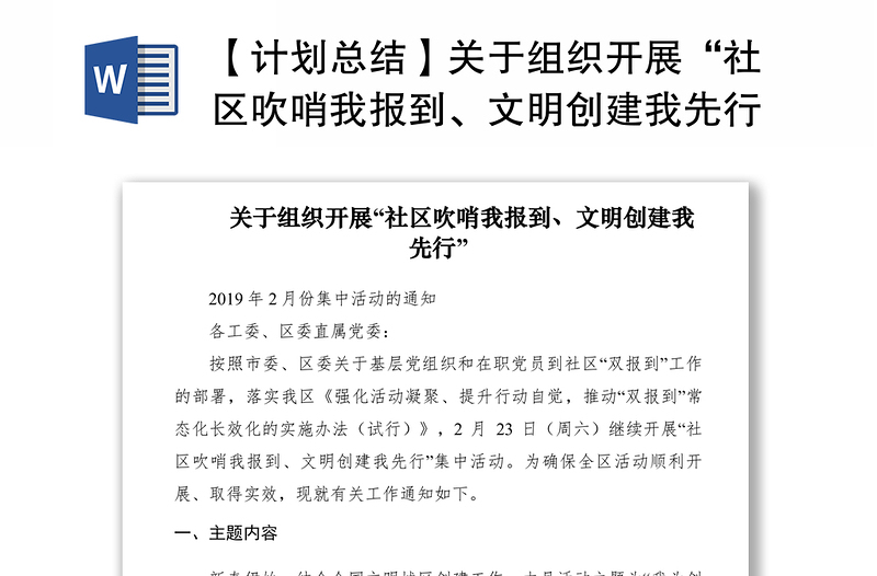 【计划总结】关于组织开展“社区吹哨我报到、文明创建我先行”2019年2月份集中活动的通知