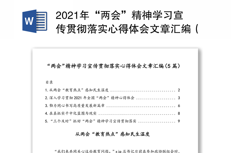 2021年“两会”精神学习宣传贯彻落实心得体会文章汇编（5篇）