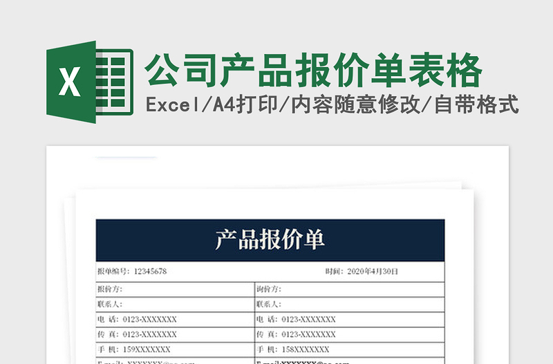 2021年公司产品报价单表格