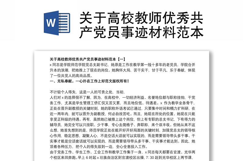 关于高校教师优秀共产党员事迹材料范本