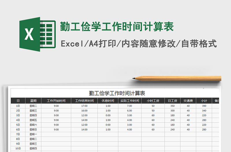 2022年勤工俭学工作时间计算表免费下载