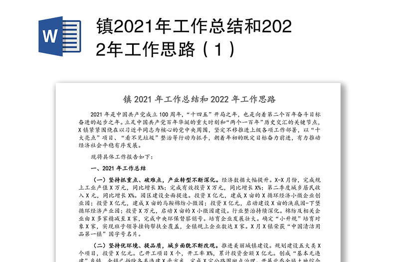 镇2021年工作总结和2022年工作思路（1）