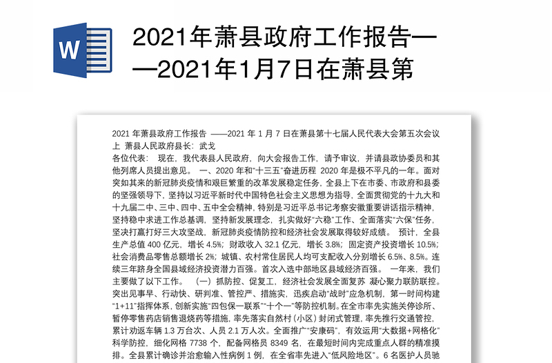 2021年萧县政府工作报告——2021年1月7日在萧县第十七届人民代表大会第五次会议上