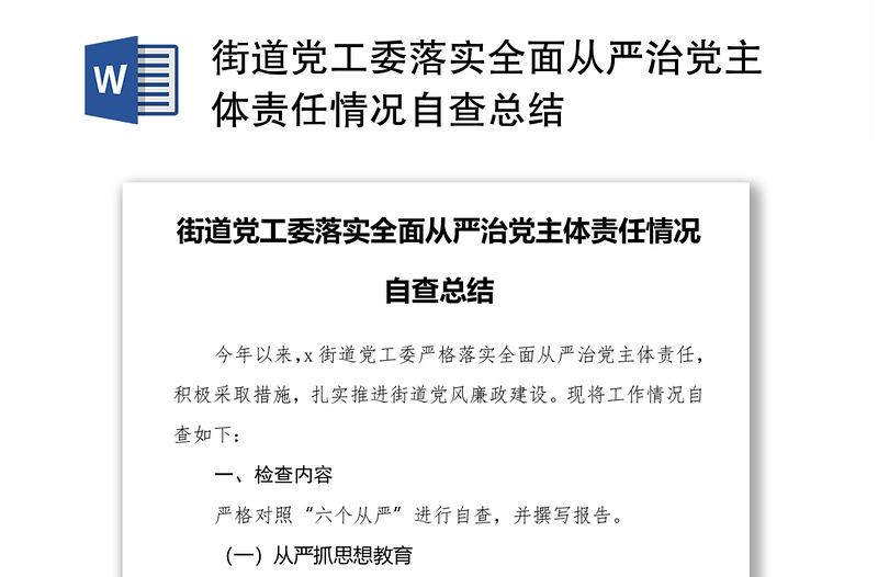 街道党工委落实全面从严治党主体责任情况自查总结