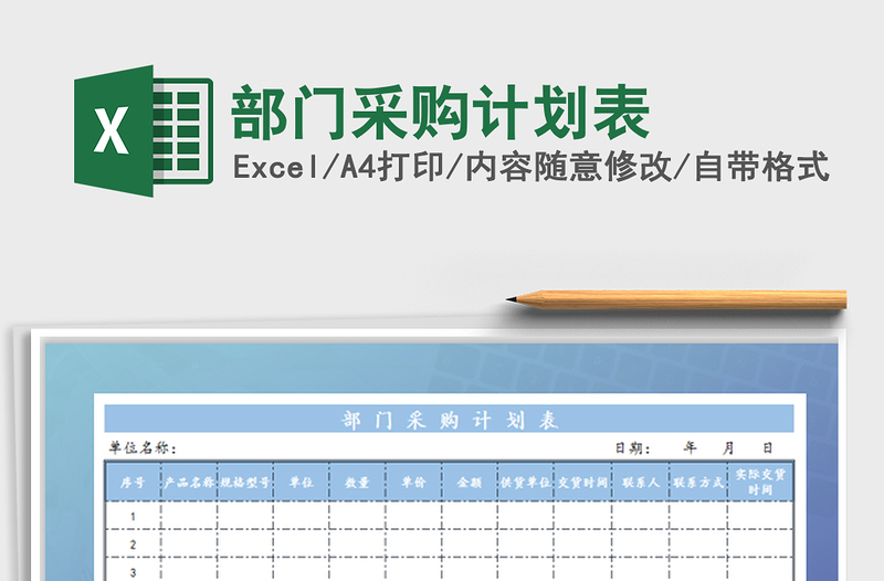 2022部门采购计划表免费下载