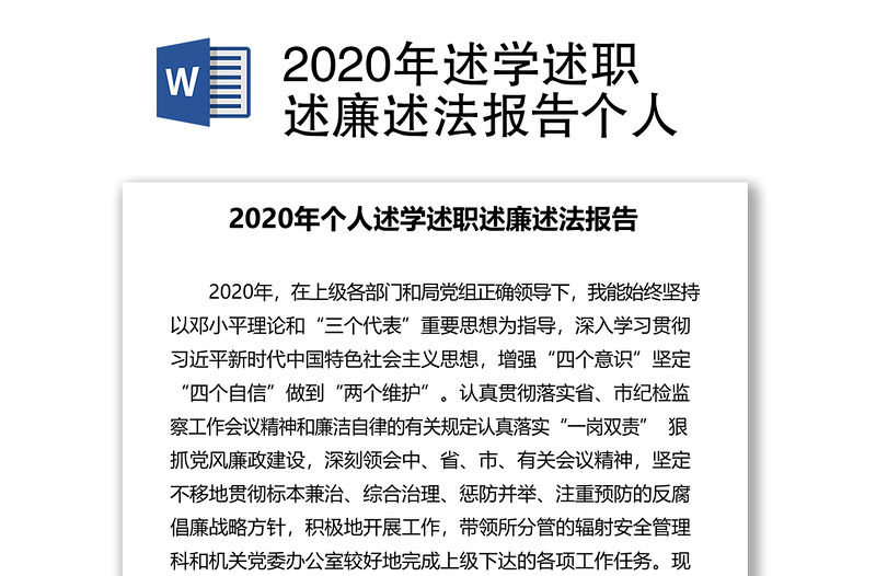 2020年述学述职述廉述法报告个人