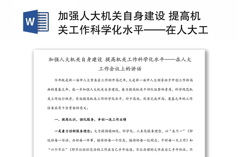 加强人大机关自身建设 提高机关工作科学化水平——在人大工作会议上的讲话