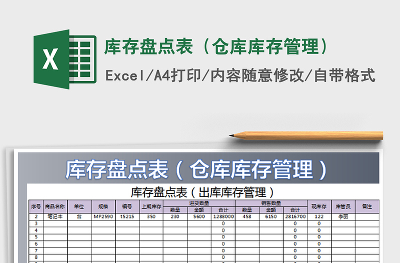 2022库存盘点表（仓库库存管理）免费下载