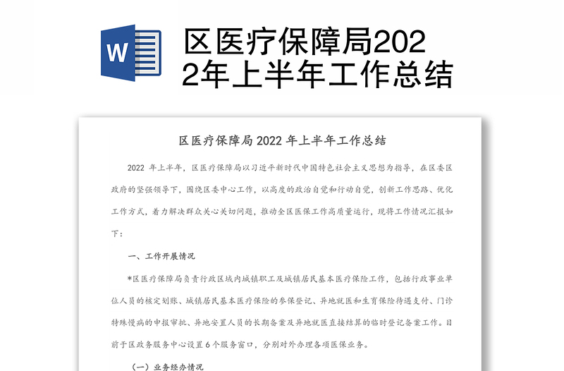 区医疗保障局2022年上半年工作总结