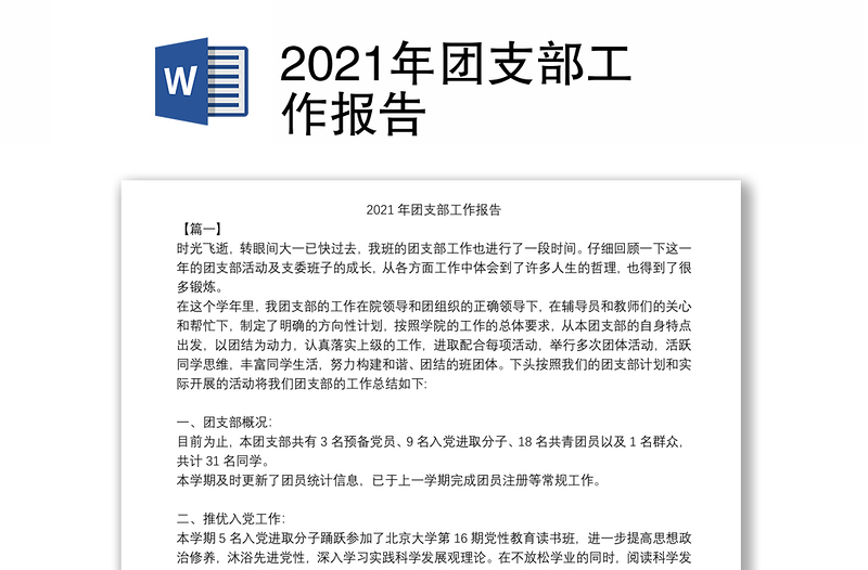 2021年团支部工作报告