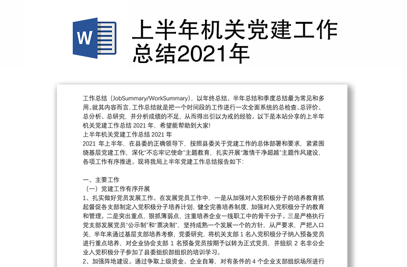 上半年机关党建工作总结2021年