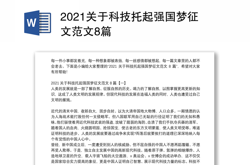 2021关于科技托起强国梦征文范文8篇