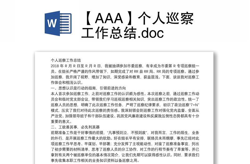 【AAA】个人巡察工作总结.doc