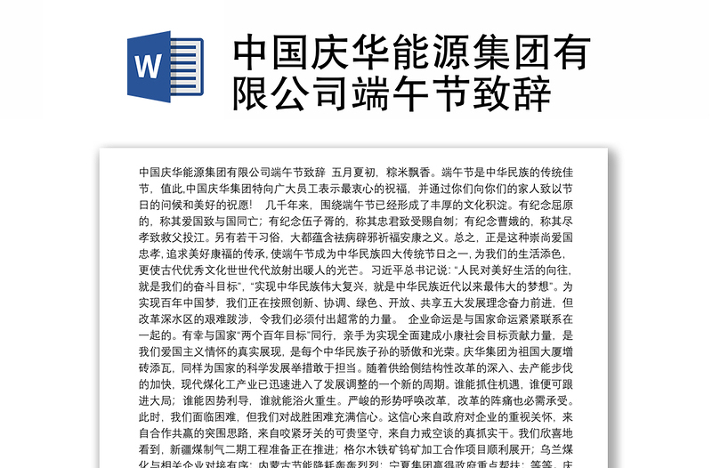中国庆华能源集团有限公司端午节致辞