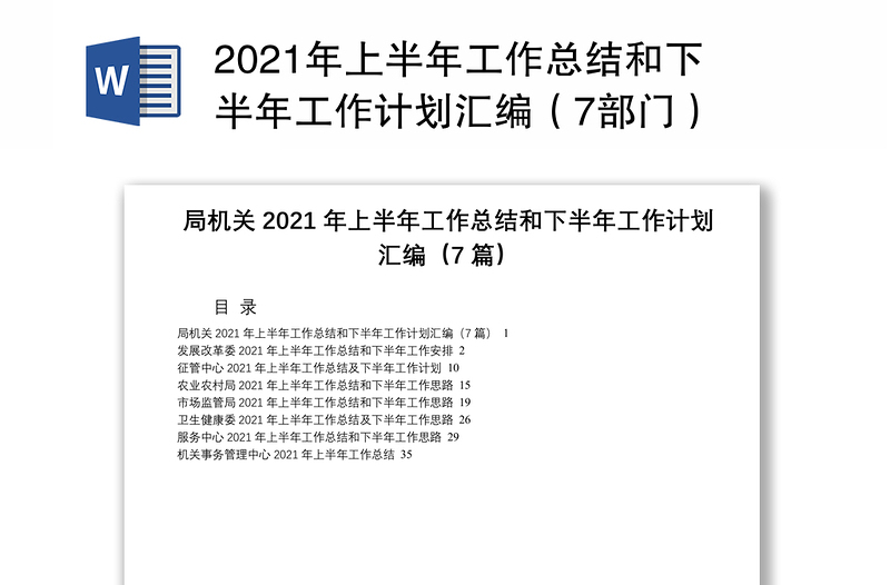 2021年上半年工作总结和下半年工作计划汇编（7部门）