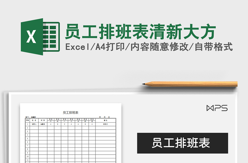 2021年员工排班表清新大方