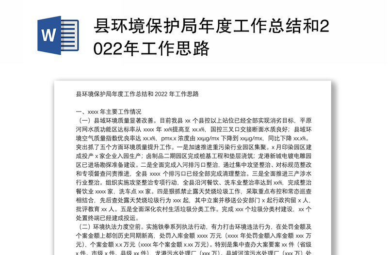 县环境保护局年度工作总结和2022年工作思路