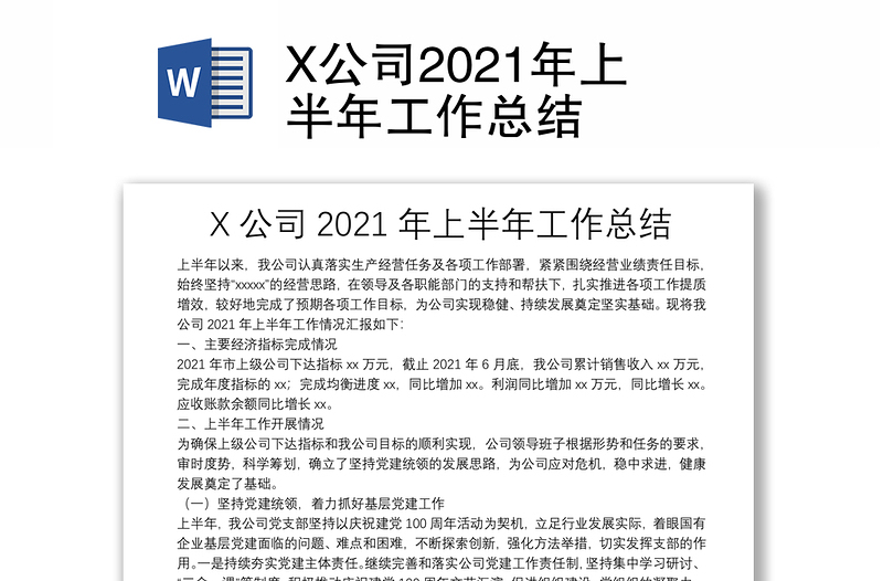 X公司2021年上半年工作总结